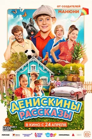 Денискины рассказы.Трейлер