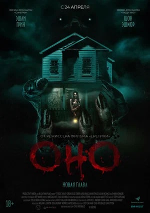 Оно. Новая глава.Трейлер