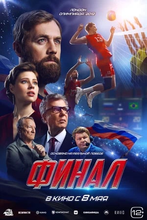 Финал.Трейлер