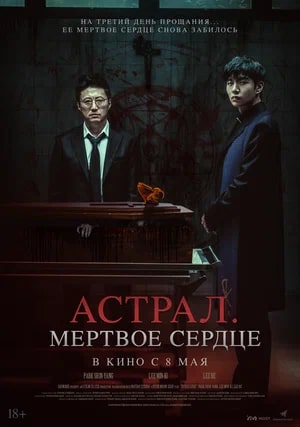 Астрал. Мёртвое сердце.Трейлер