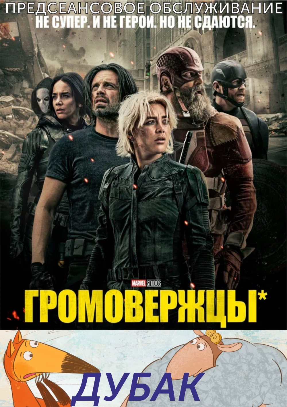 ДУБАК.Трейлер