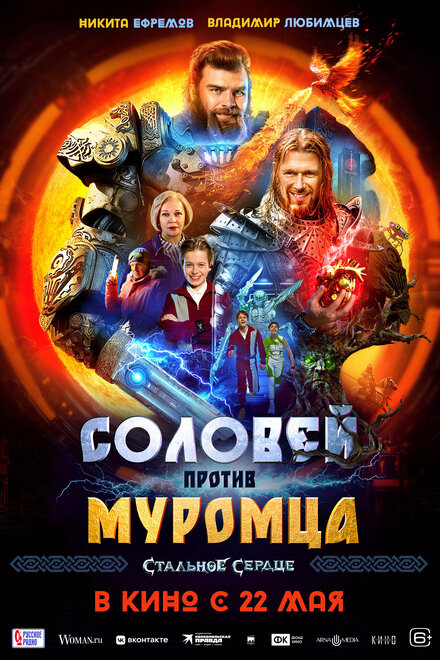 Соловей против Муромца.Трейлер