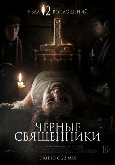 Чёрные священники.Трейлер