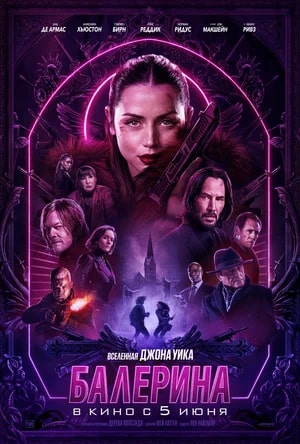 Балерина.Трейлер