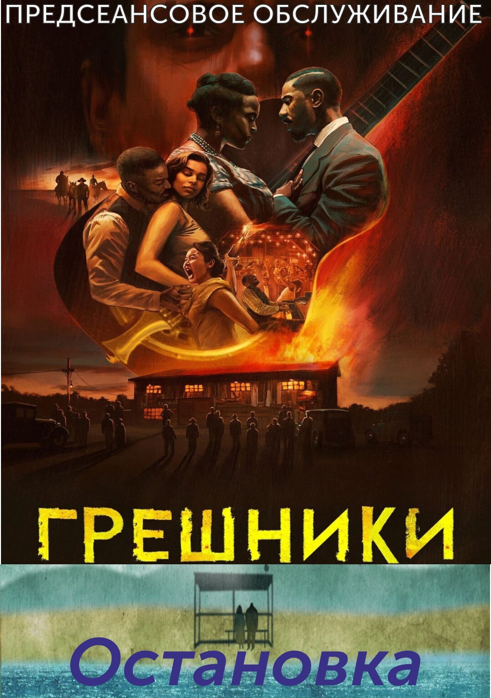 ОСТАНОВКА