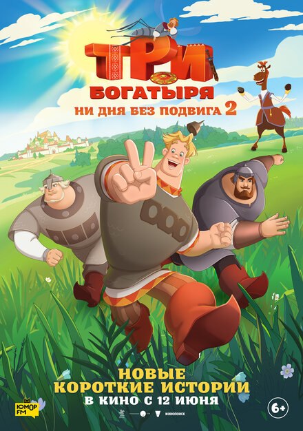 Три богатыря. Ни дня без подвига 2.Трейлер