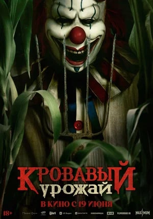 Кровавый урожай.Трейлер
