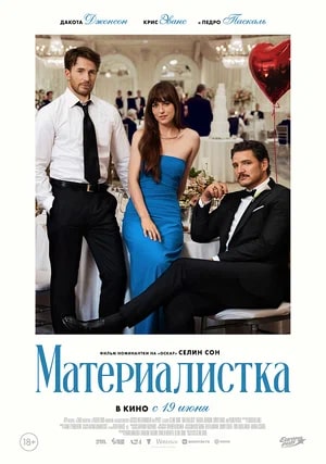 Материалистка.Трейлер