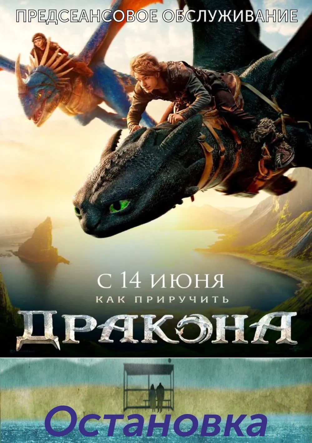 ОСТАНОВКА
