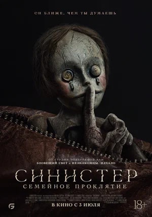 Синистер. Семейное проклятие.Трейлер