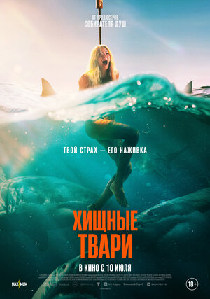 Хищные твари.Трейлер