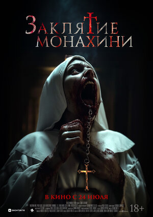 Заклятие монахини.Трейлер