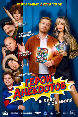 Герои анекдотов.Трейлер