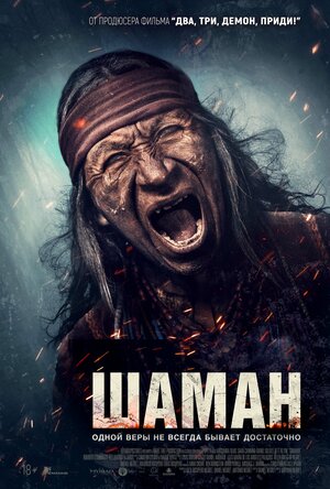 Шаман.Трейлер