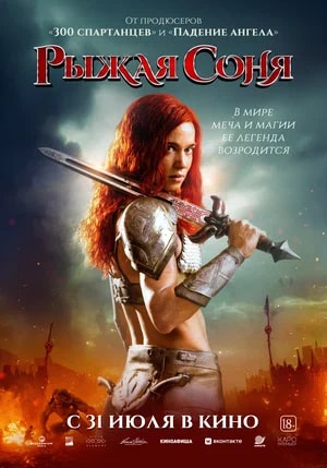 Рыжая Соня.Трейлер