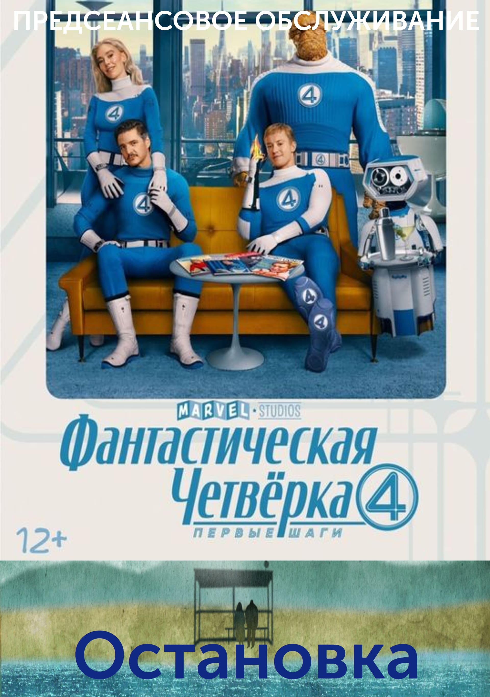 ОСТАНОВКА
