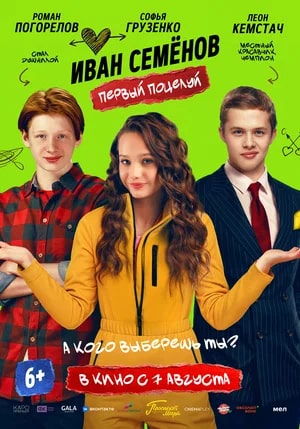Иван Семенов. Первый поцелуй.Трейлер