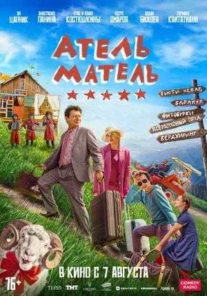 Атель-Матель.Трейлер