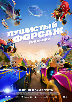 Пушистый форсаж: Гран-при.Трейлер
