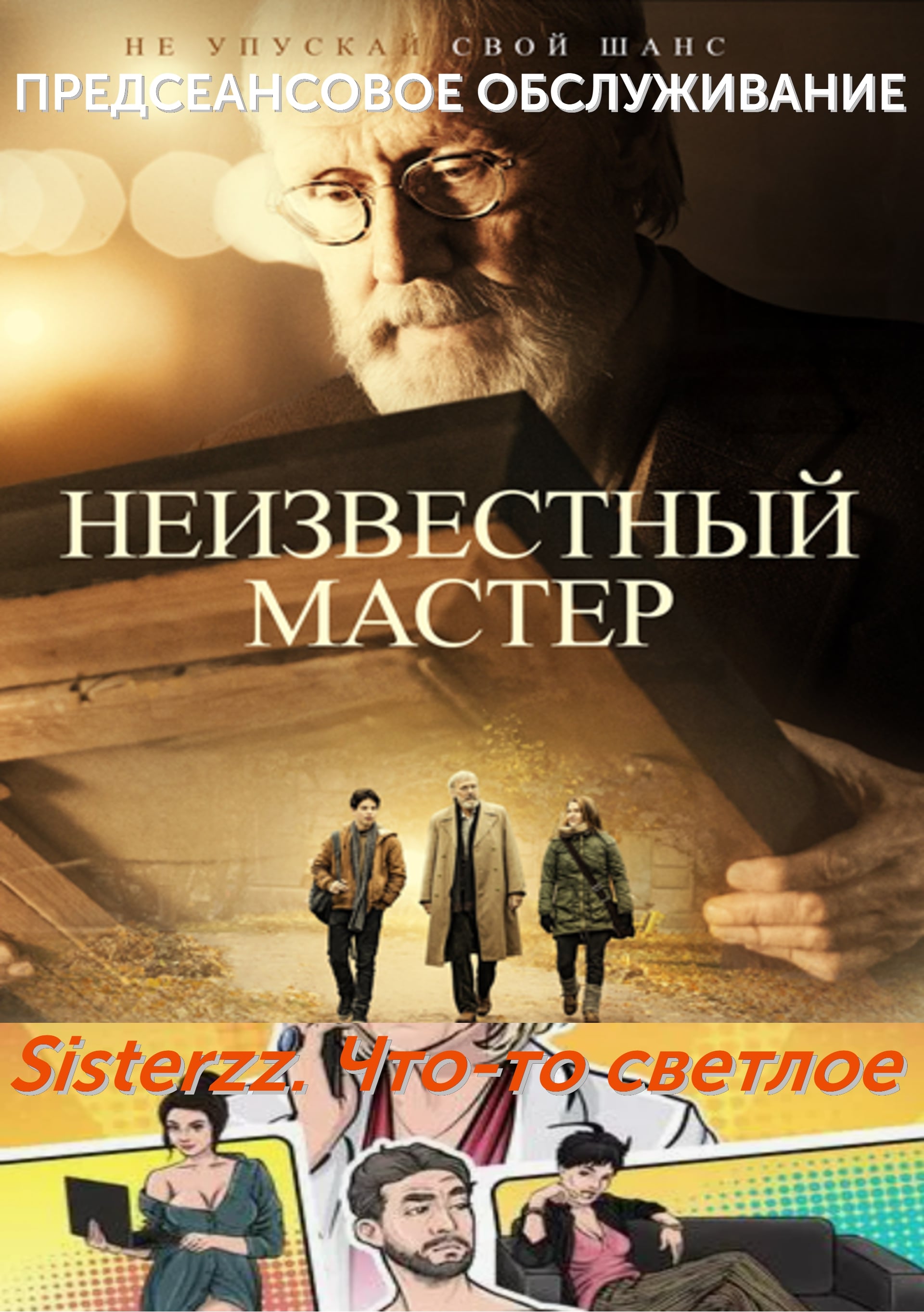 Sisterzz. Что-то светлое