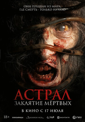 Астрал. Заклятие мёртвых.Трейлер