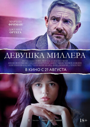 Девушка Миллера.Трейлер