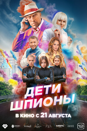 Дети-шпионы.Трейлер