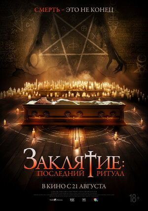 Заклятие: Последний ритуал.Трейлер