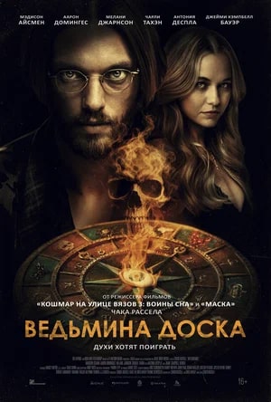 Ведьмина доска.Трейлер