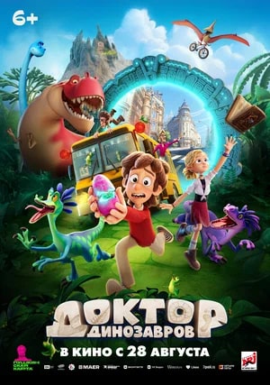 Доктор Динозавров.Трейлер