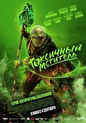 Токсичный мститель.Трейлер