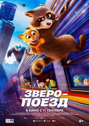 Зверопоезд.Трейлер