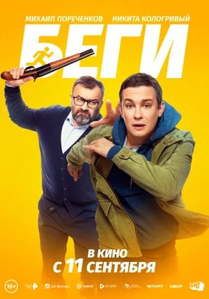 Беги.Трейлер