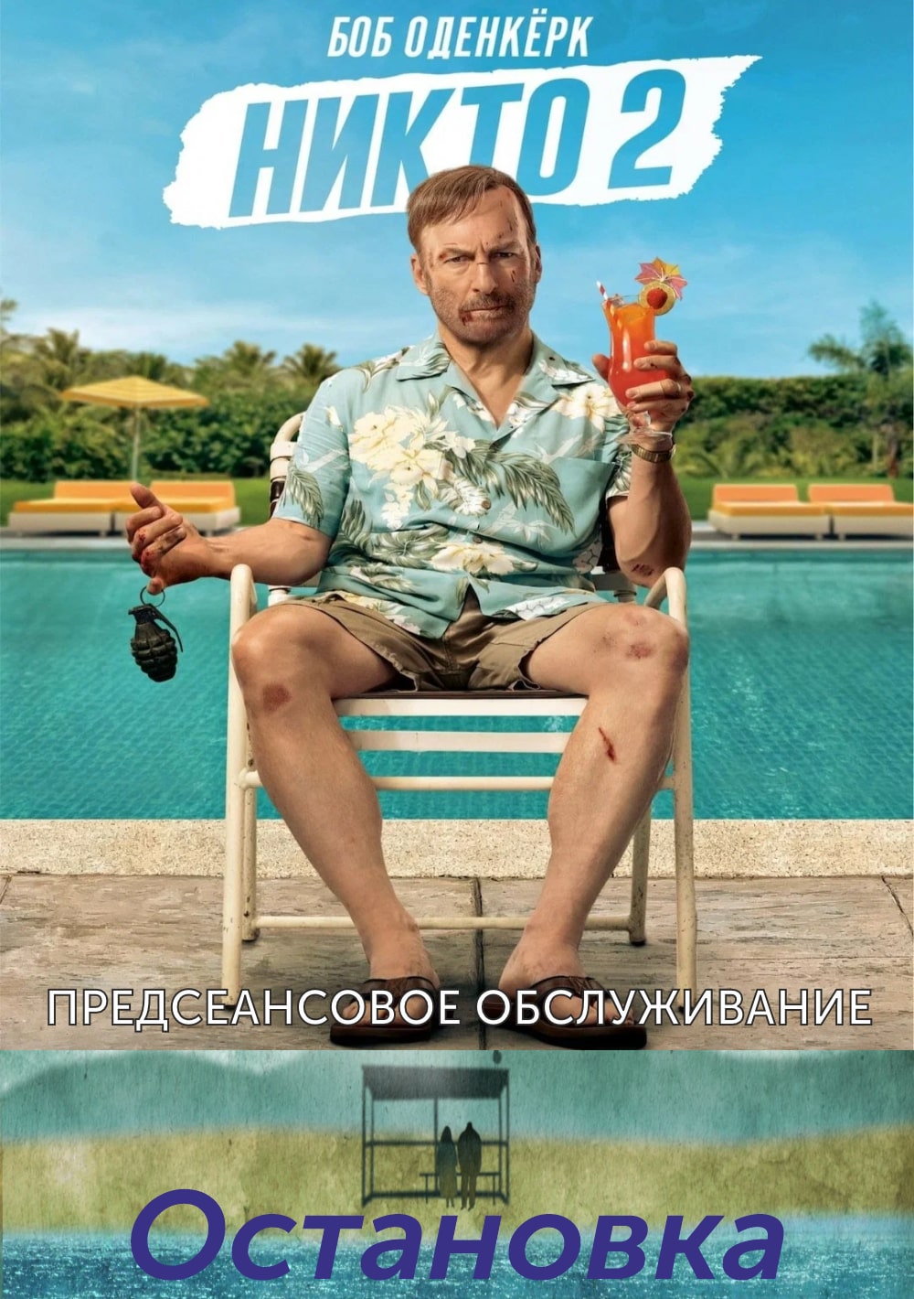 ОСТАНОВКА.Трейлер