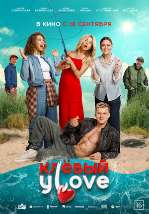 Клёвый УLove.Трейлер