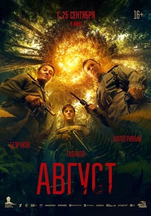 Август.Трейлер