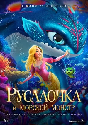 Русалочка и морской монстр.Трейлер