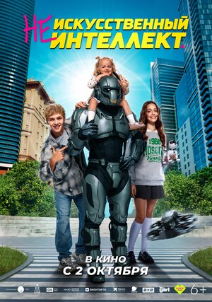 (Не)искусственный интеллект.Трейлер