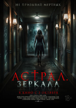 Астрал. Зеркала.Трейлер