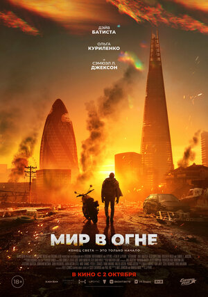 Мир в огне.Трейлер