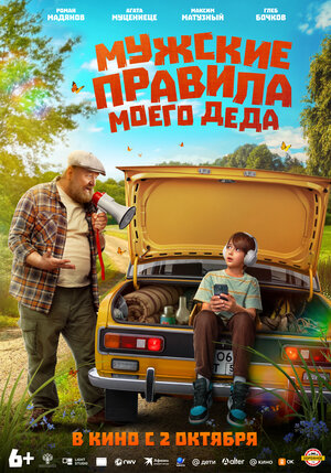 Мужские правила моего деда.Трейлер