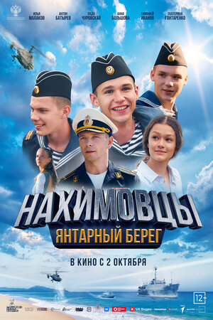 Нахимовцы. Янтарный берег.Трейлер