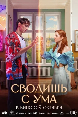 Сводишь с ума.Трейлер