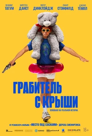 Грабитель с крыши.Трейлер