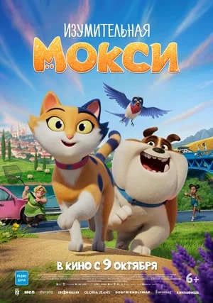Изумительная Мокси.Трейлер