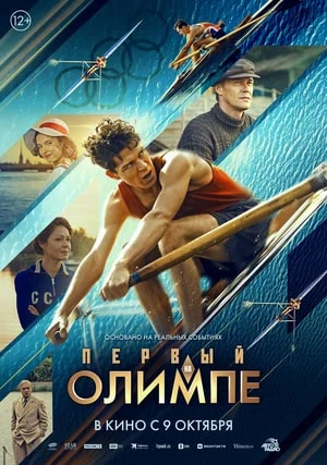 Первый на Олимпе.Трейлер