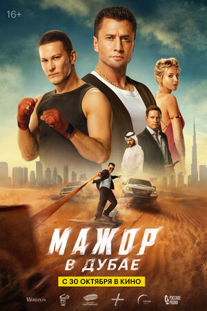 Мажор в Дубае.Трейлер