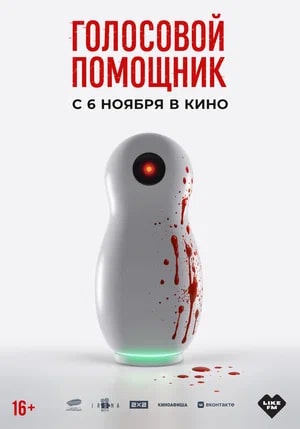 Голосовой помощник.Трейлер