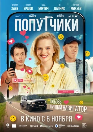 Попутчики.Трейлер