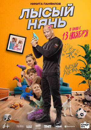 Лысый нянь.Трейлер